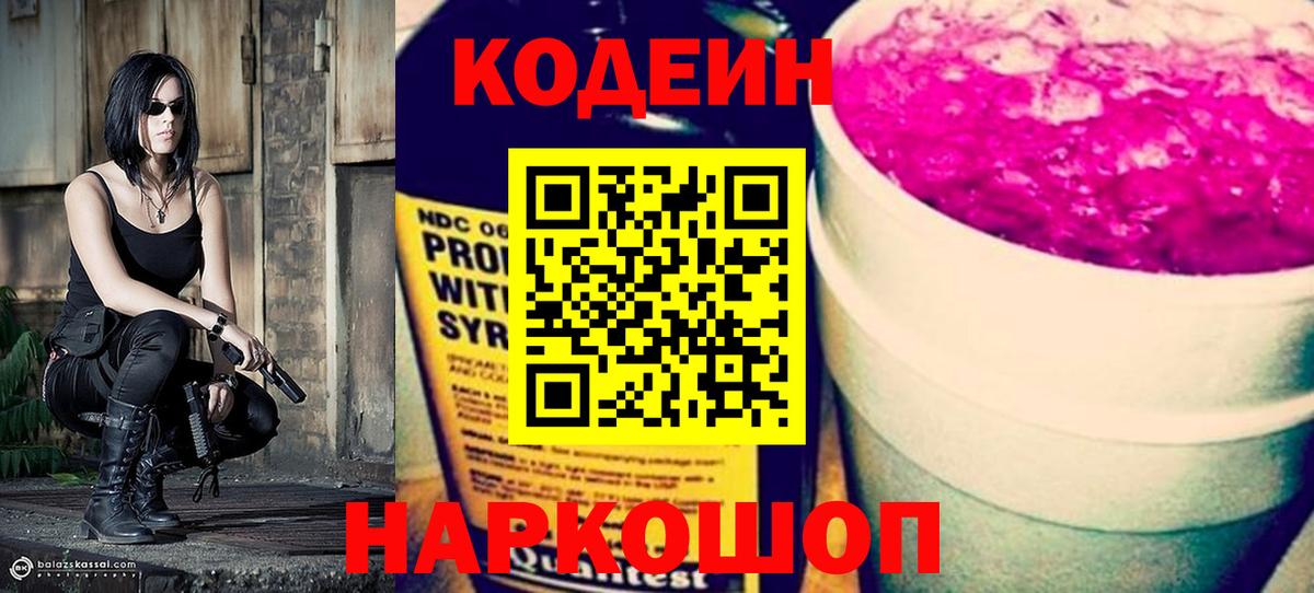 Кодеин Purple Drank Кыштым