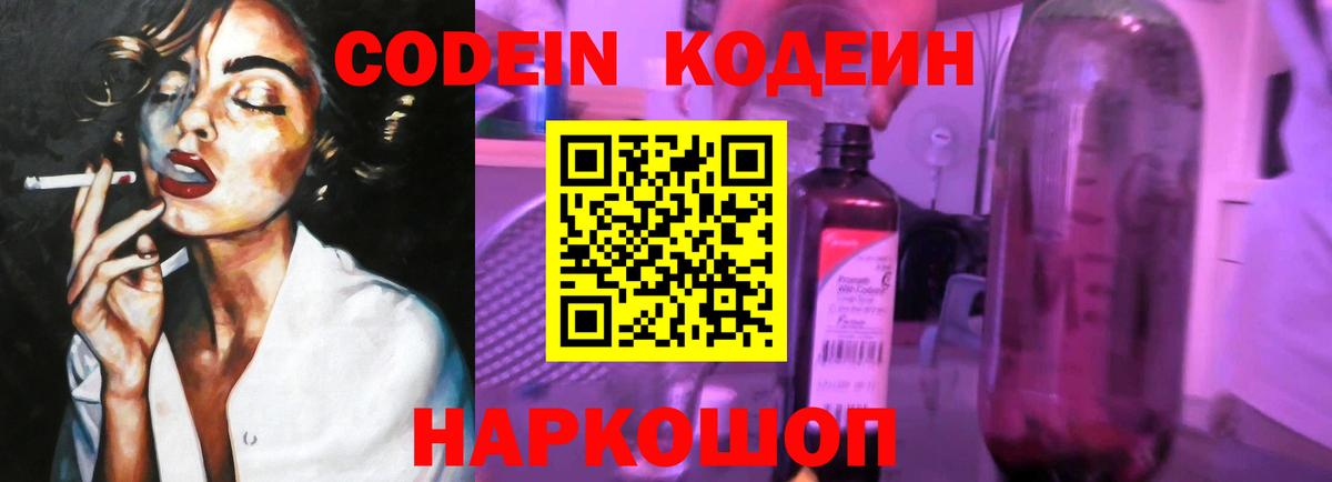Кодеин Purple Drank  Вход с VPN  Кыштым 